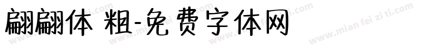 翩翩体 粗字体转换